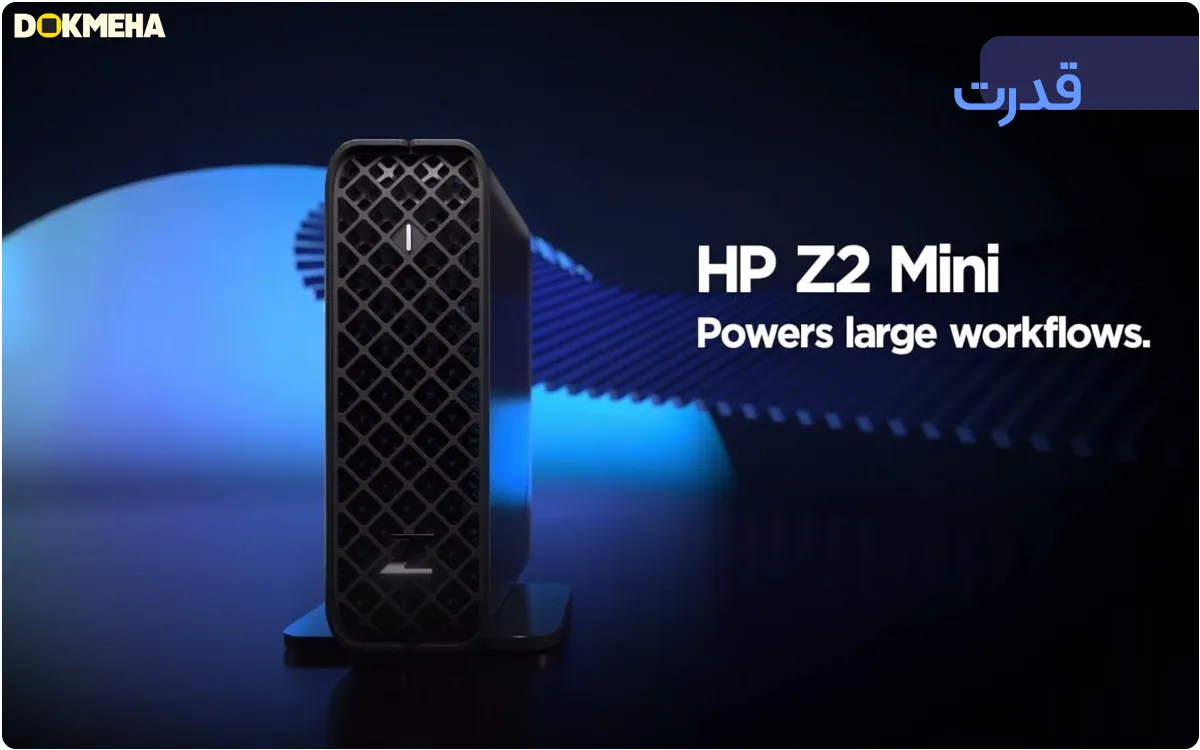 قدرت چرخش کار بزرگ در کیس اچ پی HP Z2 Mini G9 Workstation Desktop PC - نمای روبرو کوچکترین، قوی ترین ورک استیشن جهان