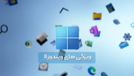 ویژگی های ویندوز ۱۱ - Windows Features