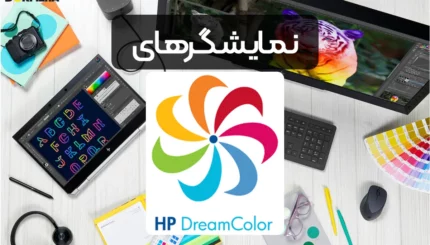 نمایشگرهای رنگ رویایی اچ پی HP DreamColor Displays - دریم کالر