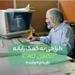 CAD (طراحی به کمک رایانه) چیستی، تاریخچه و آینده؟