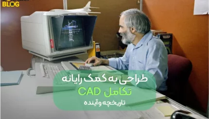 CAD (طراحی به کمک رایانه) چیستی، تاریخچه و آینده؟