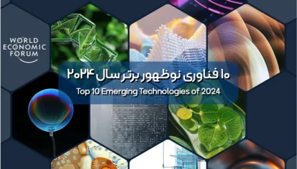 ۱۰ فناوری نوظهور برتر سال ۲۰۲۴ (Top 10 Emerging Technologies of 2024)