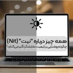 همه چیز درباره "نیت" (Nit): چگونه روشنایی بر کیفیت نمایشگر تأثیر می‌گذارد؟