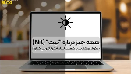 همه چیز درباره "نیت" (Nit): چگونه روشنایی بر کیفیت نمایشگر تأثیر می‌گذارد؟