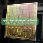 معماری چیپ های انویدیا آمپر Nvidia Ampere Architecture Chips