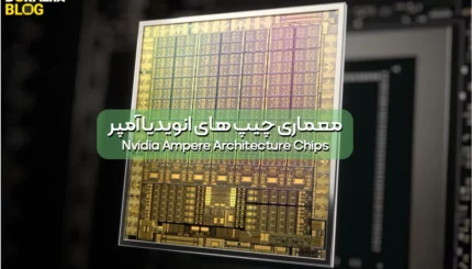 معماری چیپ های انویدیا آمپر Nvidia Ampere Architecture Chips