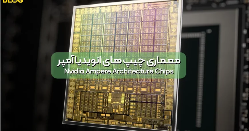 معماری چیپ های انویدیا آمپر Nvidia Ampere Architecture Chips