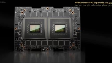 پردازنده NVIDIA Grace CPU Superchip برای مراکز داده مدرن هوش مصنوعی