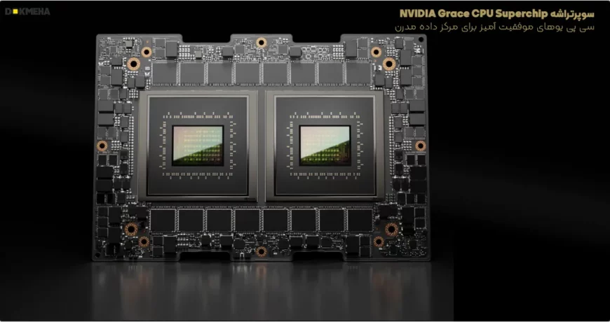 پردازنده NVIDIA Grace CPU Superchip برای مراکز داده مدرن هوش مصنوعی