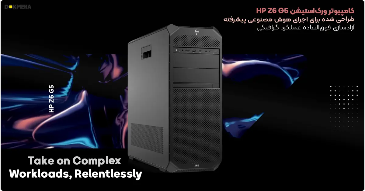 کیس ورک ‌استیشن اچ پی HP Z6 G5 Tower Workstation PC - طراحی شده برای هوش مصنوعی پیشرفته