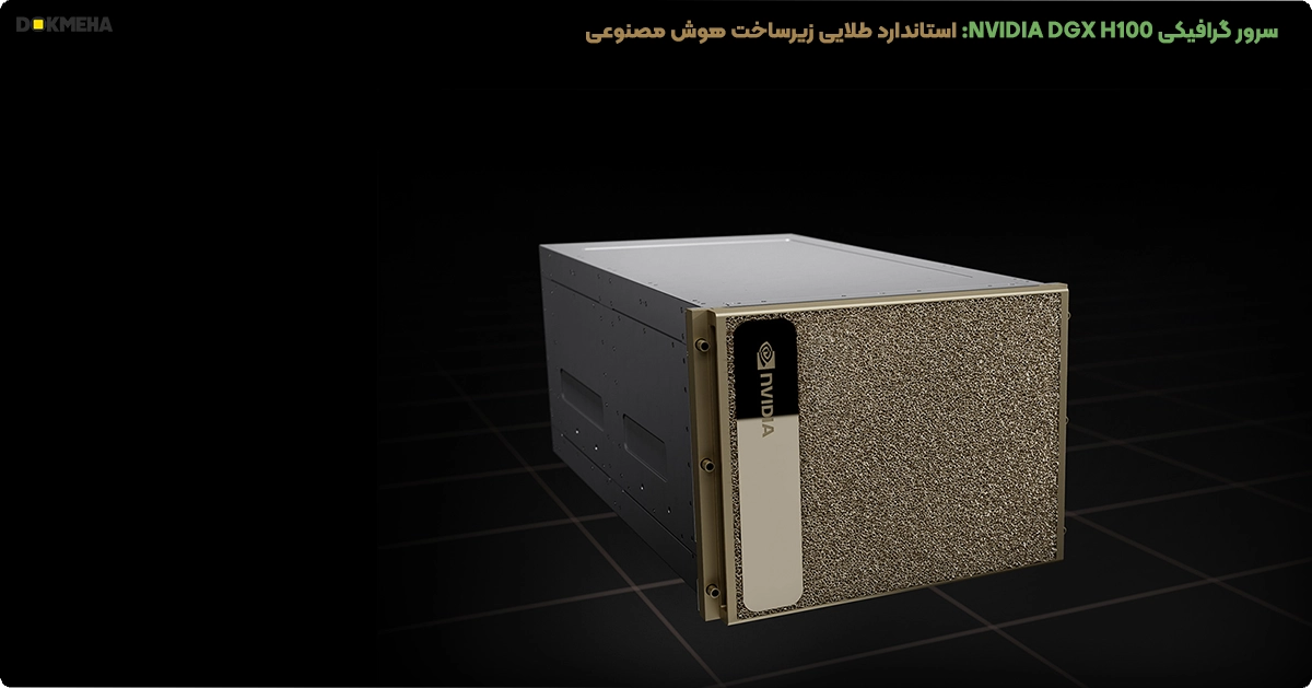 سرور گرافیکی NVIDIA DGX H100 / H200 8-GPU