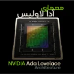 معماری آدا لاولیس انویدیا NVIDIA Ada Lovelace