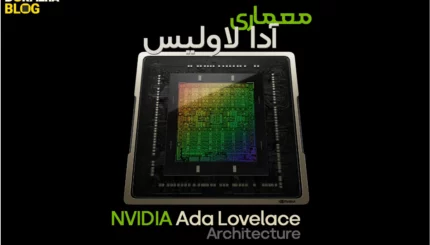 معماری آدا لاولیس انویدیا NVIDIA Ada Lovelace