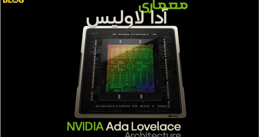 معماری آدا لاولیس انویدیا NVIDIA Ada Lovelace