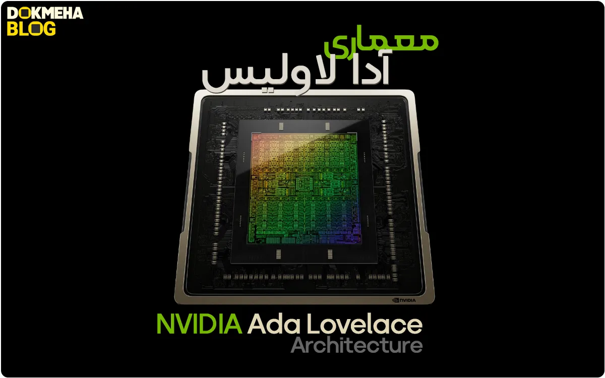 معماری آدا لاولیس انویدیا NVIDIA Ada Lovelace