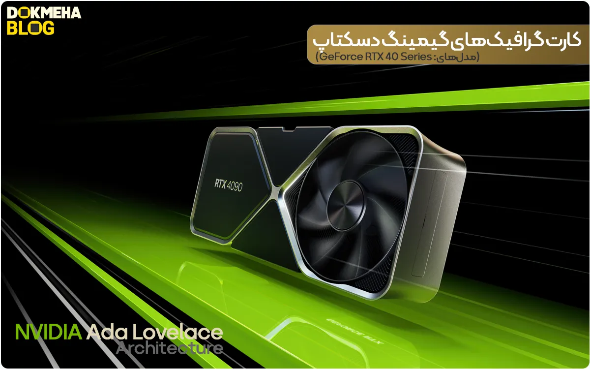 معماری آدا لاولیس انویدیا NVIDIA Ada Lovelace - Geforce DEsktop RTX 40