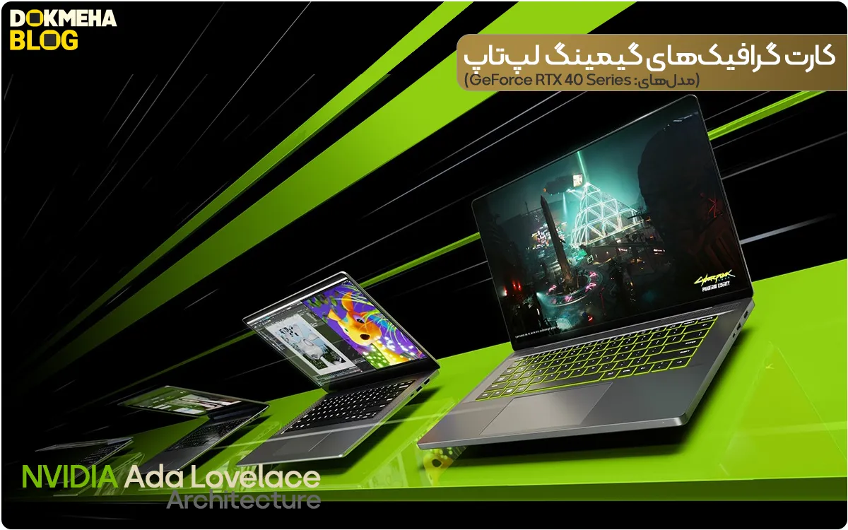 معماری آدا لاولیس انویدیا NVIDIA Ada Lovelace - Geforce Laptop RTX 40