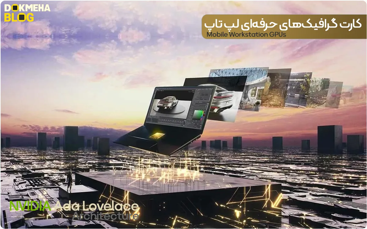 معماری آدا لاولیس انویدیا NVIDIA Ada Lovelace - Workstation GPUs Laptop