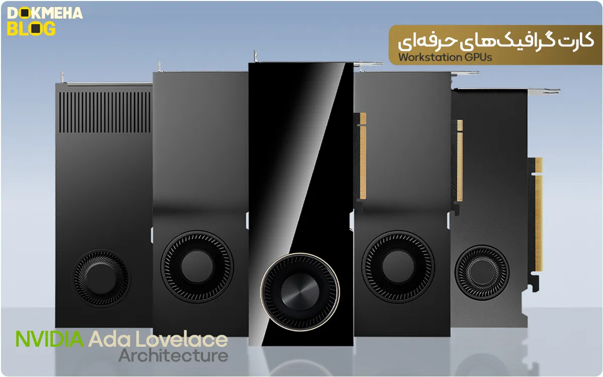 معماری آدا لاولیس انویدیا NVIDIA Ada Lovelace - Workstation GPUs Desktop