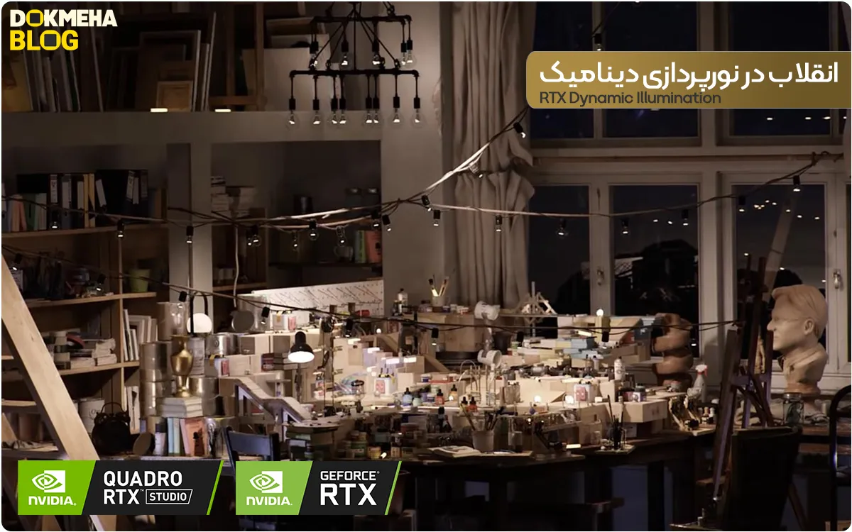 فناوری Nvidia RTX و هسته‌های RT: انقلابی در گرافیک و شبیه‌سازی بلادرنگ(RTX Dynamic Illumination: انقلاب در نورپردازی دینامیک)