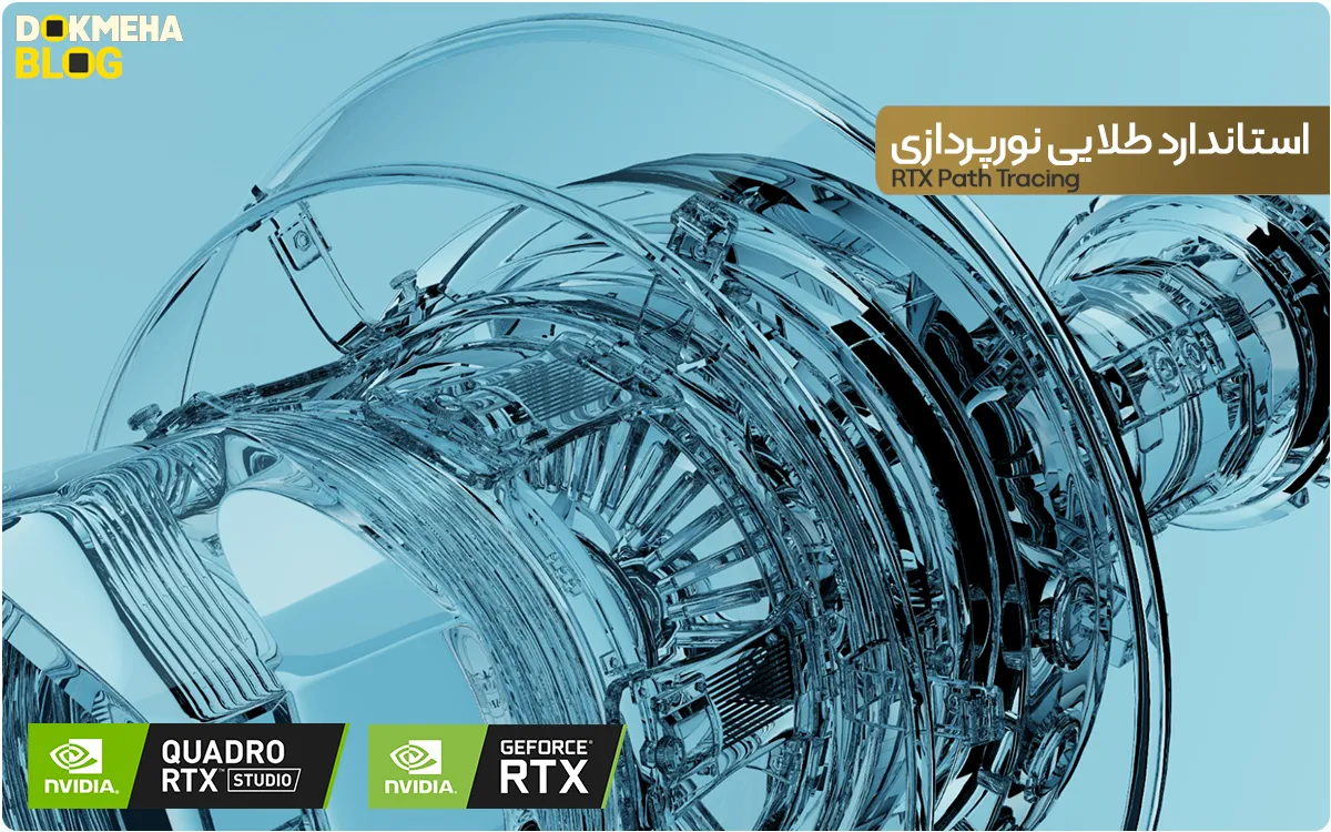 فناوری Nvidia RTX و هسته‌های RT: انقلابی در گرافیک و شبیه‌سازی بلادرنگ (RTX Path Tracing: استاندارد طلایی نورپردازی)