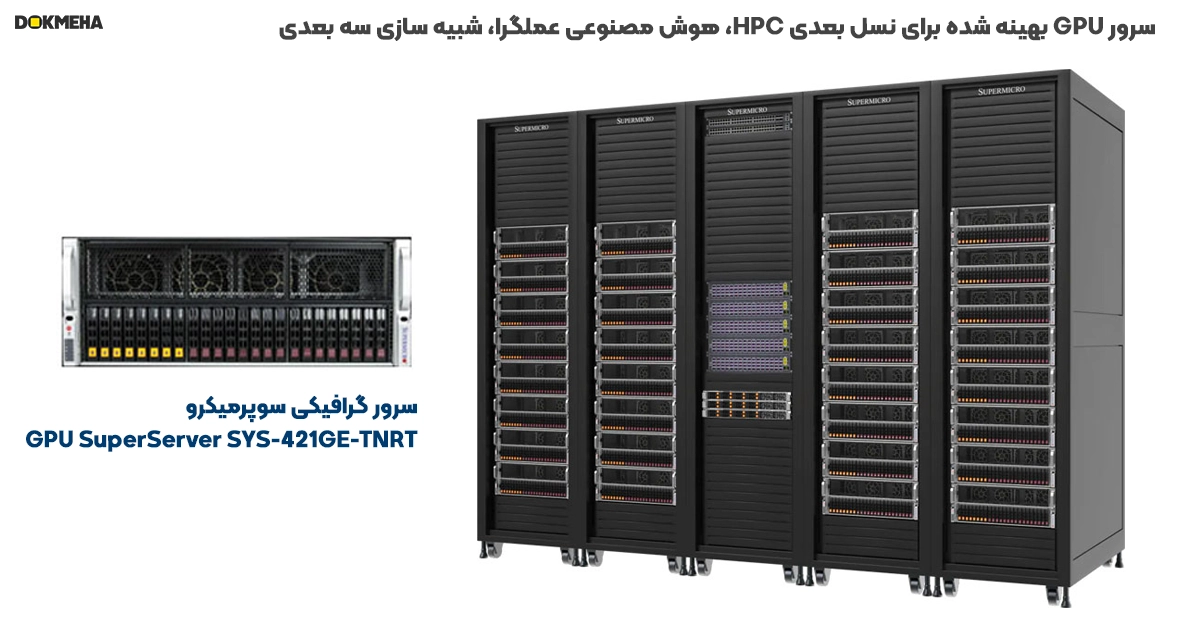 سرور گرافیکی سوپرمیکروGPU SuperServer SYS-421GE-TNRT بهینه شده برای هوش مصنوعی و شبیه سازی سه بعدی در سطح سازمانی و دیتاسنتری