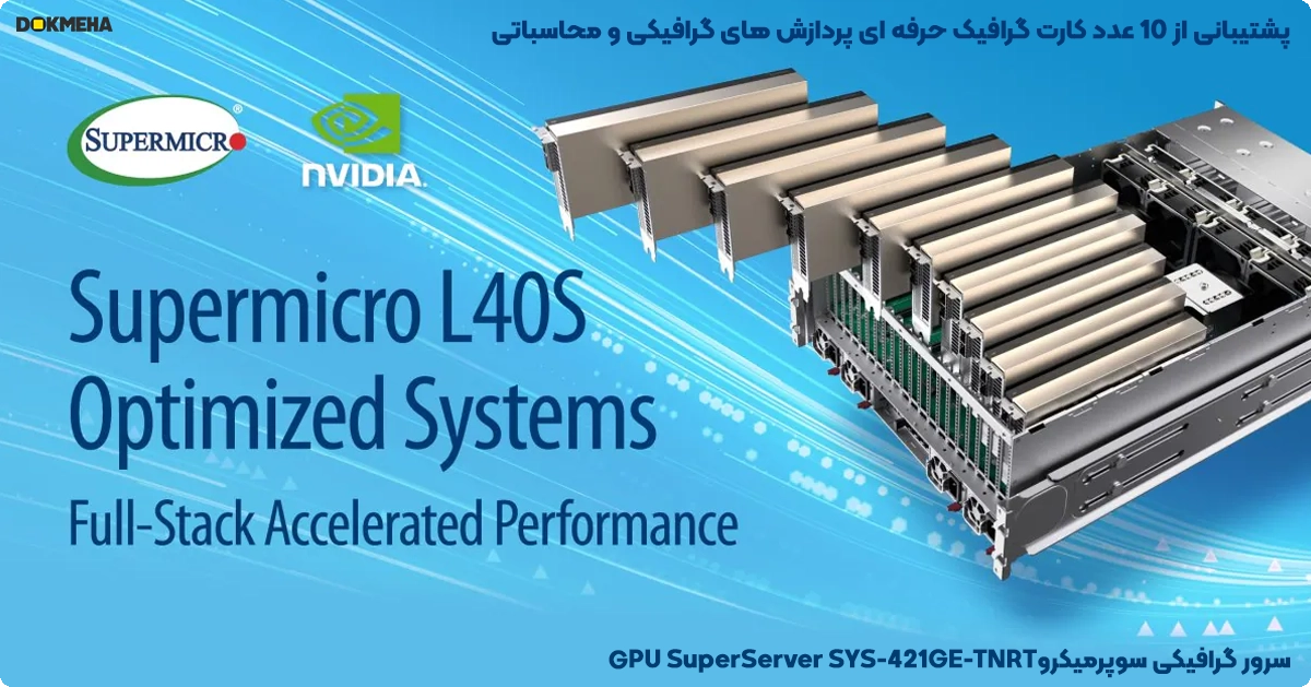 سرور گرافیکی سوپرمیکروGPU SuperServer SYS-421GE-TNRT با پشتیبانی از 10 عدد کارت گرافیک حرفه ای