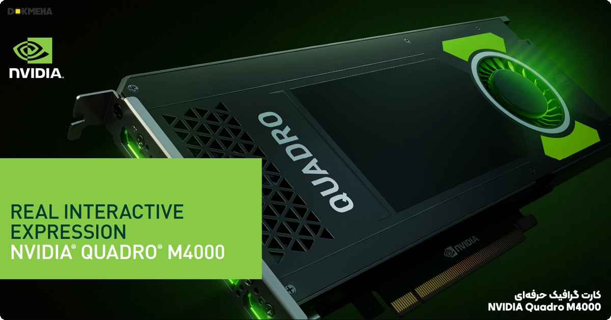 کارت گرافیگ انویدیا کوادرو NVIDIA Quadro M4000 8GB GDDR5