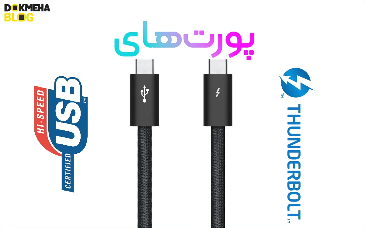 پورت تاندربولت و پورت تایپ سی. USB Type-C , Thunderbolt