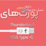 پورت‌های Thunderbolt و USB-C: نسل جدید درگاه‌های داده و تصویر