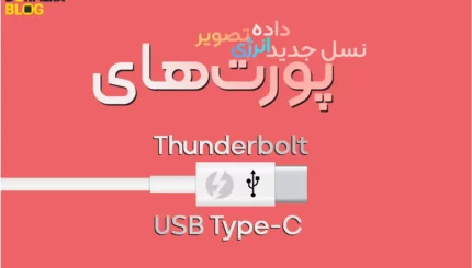 پورت‌های Thunderbolt و USB-C: نسل جدید درگاه‌های داده و تصویر