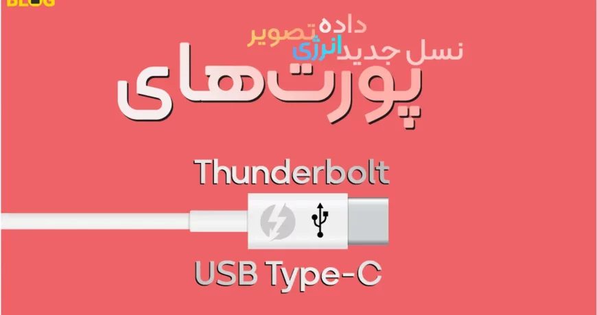 پورت‌های Thunderbolt و USB-C: نسل جدید درگاه‌های داده و تصویر