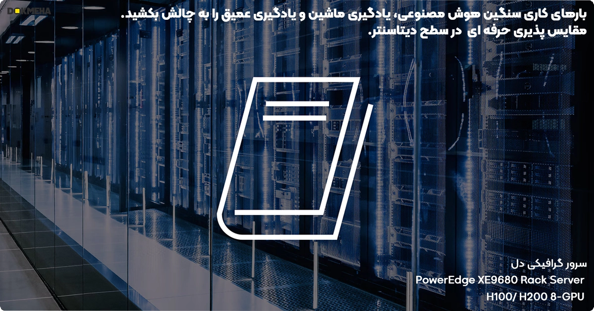 سرور گرافیکی دل Dell PowerEdge XE9680 Rack Server مقایس پذیری بالا