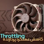 کاهش عملکرد پردازنده یا تراتلینگ (Throttling) و تأثیر آن بر پردازش