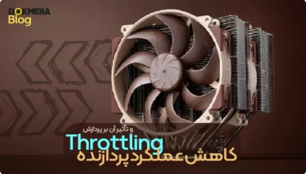 کاهش عملکرد پردازنده یا تراتلینگ (Throttling) و تأثیر آن بر پردازش