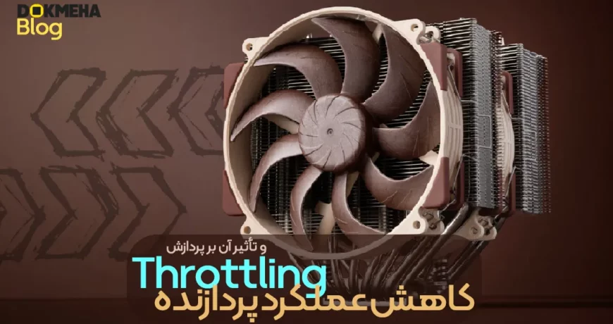 کاهش عملکرد پردازنده یا تراتلینگ (Throttling) و تأثیر آن بر پردازش