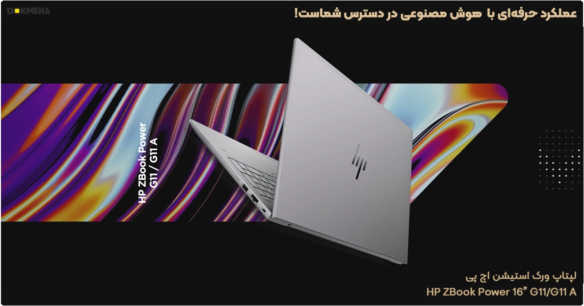 لپ تاپ ورک استیشن HP ZBook Power 16 inch G11